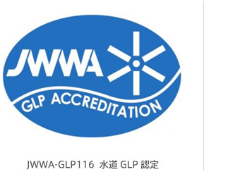 JWWA-GLP116  水道GLP認定