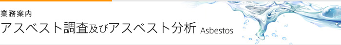 アスベスト調査及びアスベスト分析