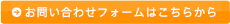 お問い合せフォームはこちらから