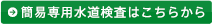 簡易専用水道検査はこちらから