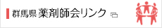 群馬県薬剤師会リンク