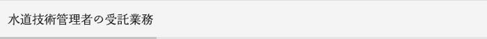 水道技術管理者の受託業務