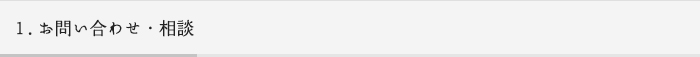 1.お問い合わせ・相談