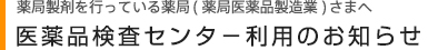 医薬品検査センター利用のお知らせ